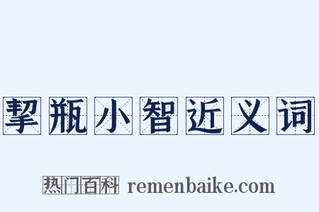 挈瓶小智近义词是什么意思的图片
